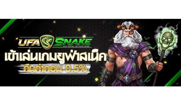 Ufasnake เว็บตรง แพลตฟอร์มความบันเทิงออนไลน์ที่ทันสมัยและตอบโจทย์ทุกไลฟ์สไตล์