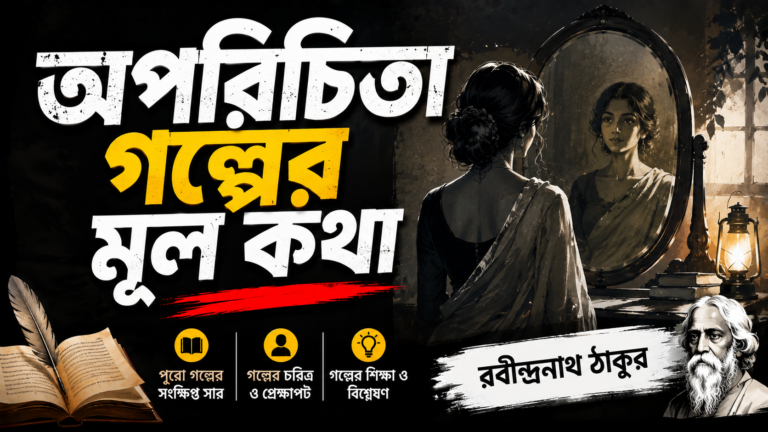 অপরিচিতা গল্পের মূল কথা